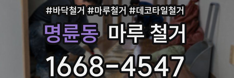 명륜동 마루 철거