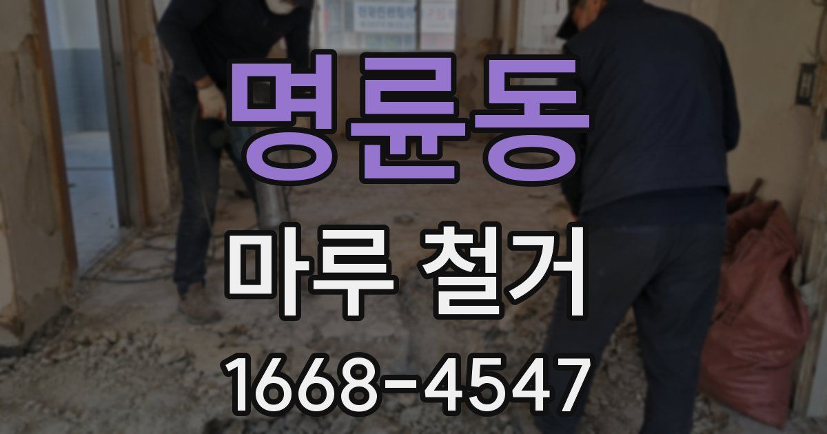 명륜동 마루 철거