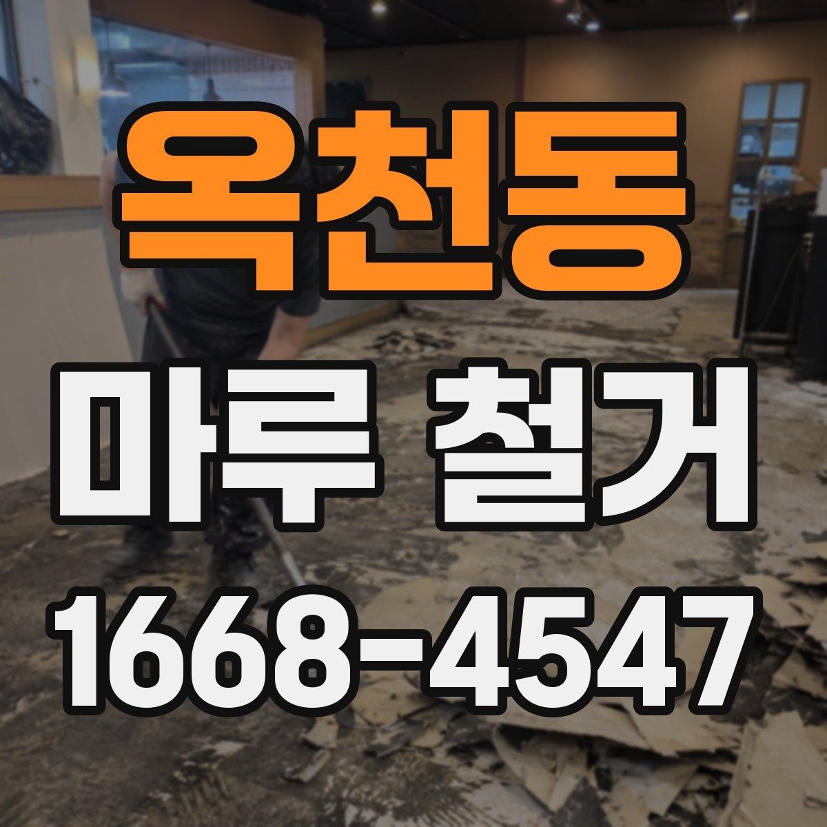 옥천동 마루 철거 후 마감재 선택 기준 정리