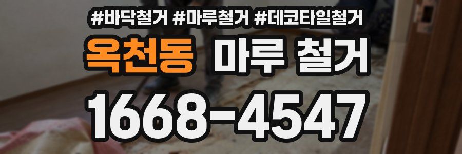 옥천동 마루 철거