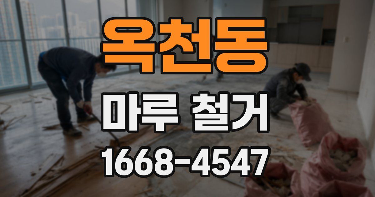 옥천동 마루 철거