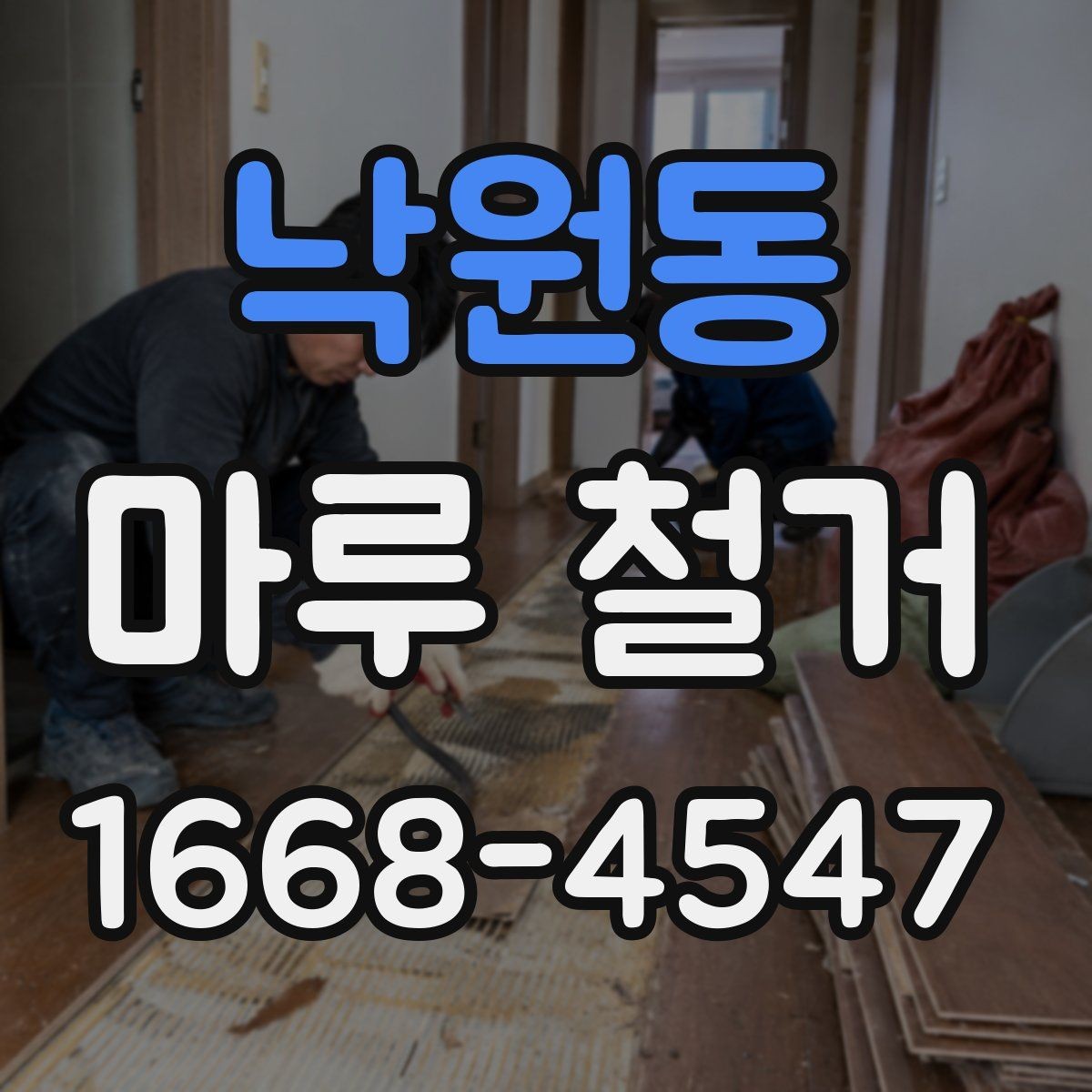 낙원동 마루 철거 견적 상담에서 자주 놓치는 부분