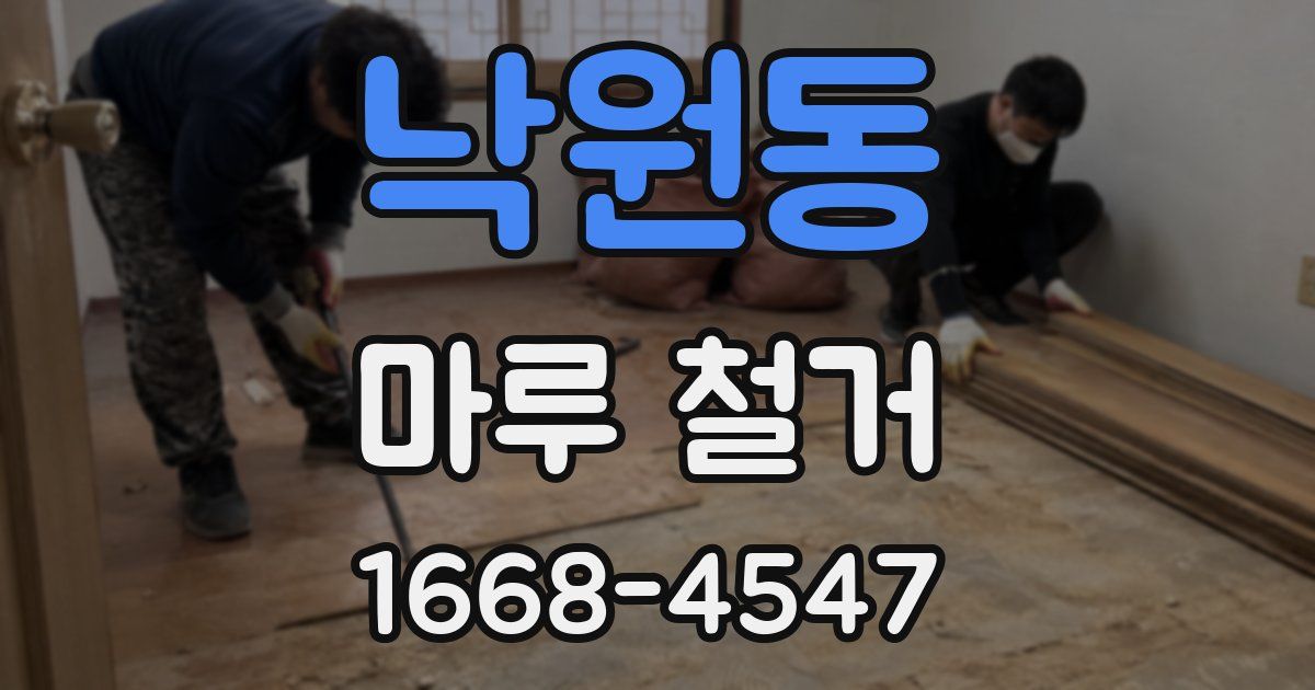 낙원동 마루 철거