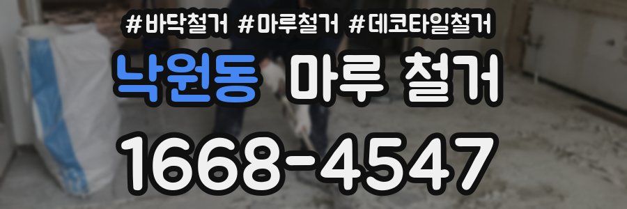 낙원동 마루 철거