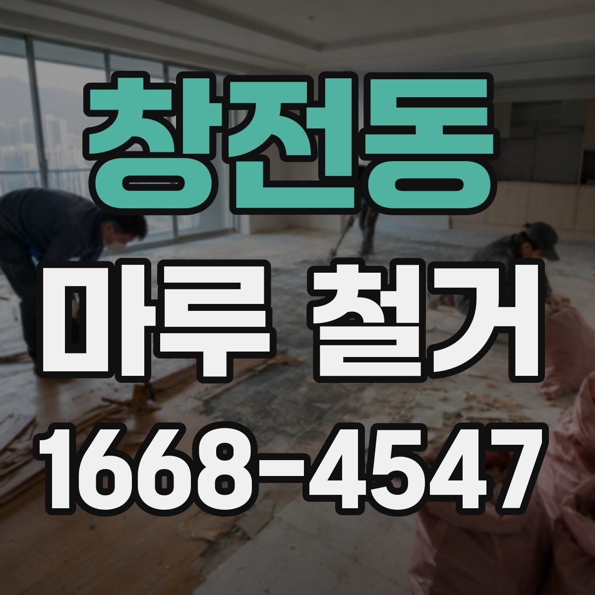 창전동 마루 철거 후 공사 지연을 막는 일정 관리