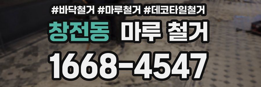 창전동 마루 철거