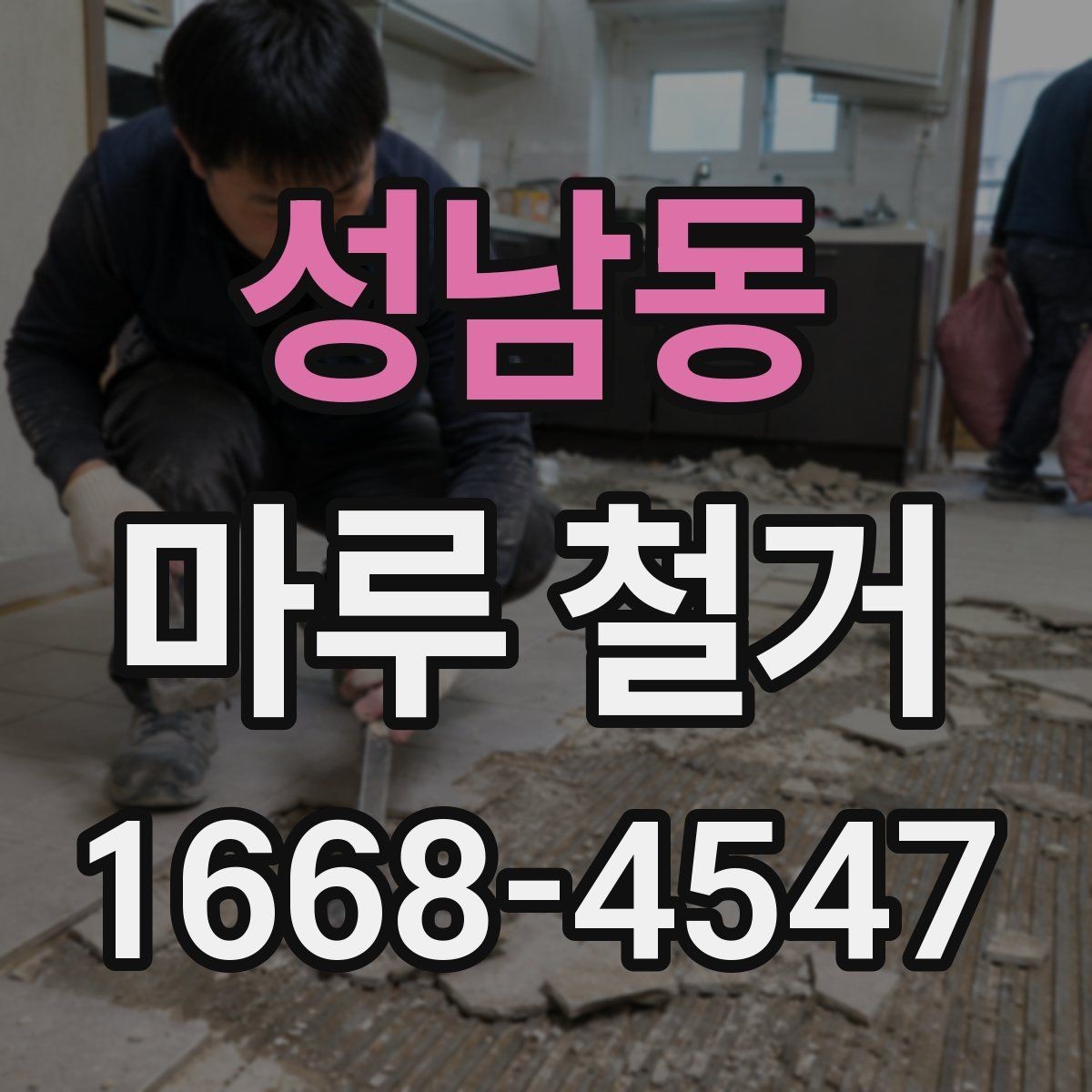 성남동 마루 철거 견적 받을 때 묻는 질문