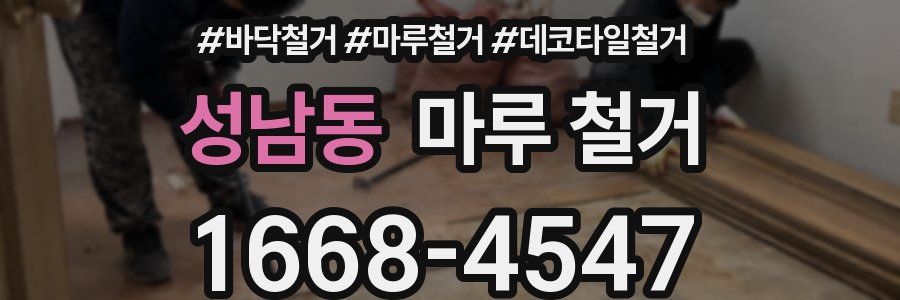 성남동 마루 철거