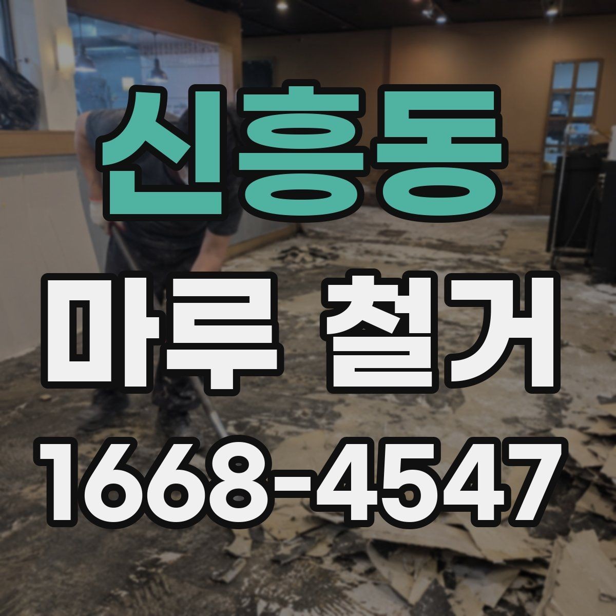 신흥동 마루 철거 견적 상담에서 자주 놓치는 부분
