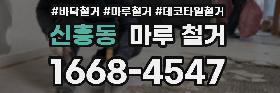 신흥동 마루 철거