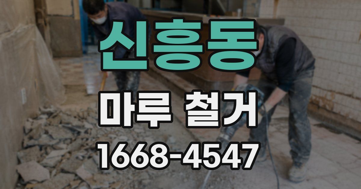 신흥동 마루 철거