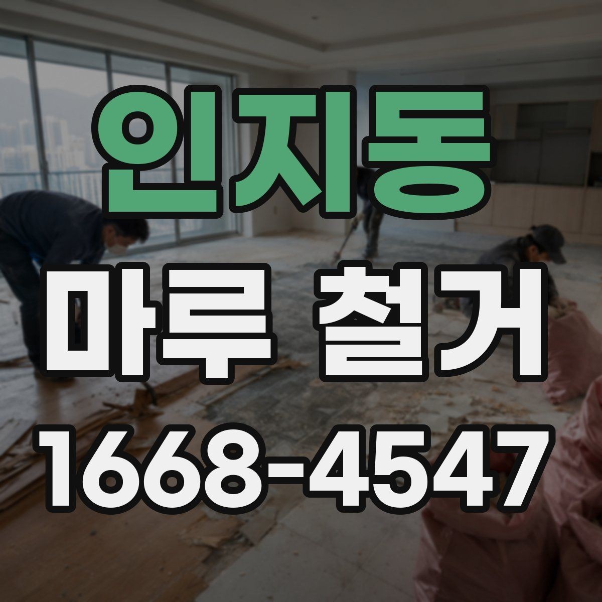 인지동 마루 철거 견적 차이가 생기는 실제 이유