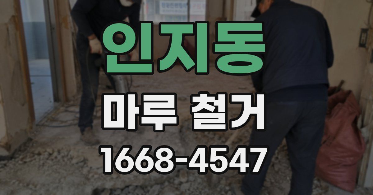 인지동 마루 철거