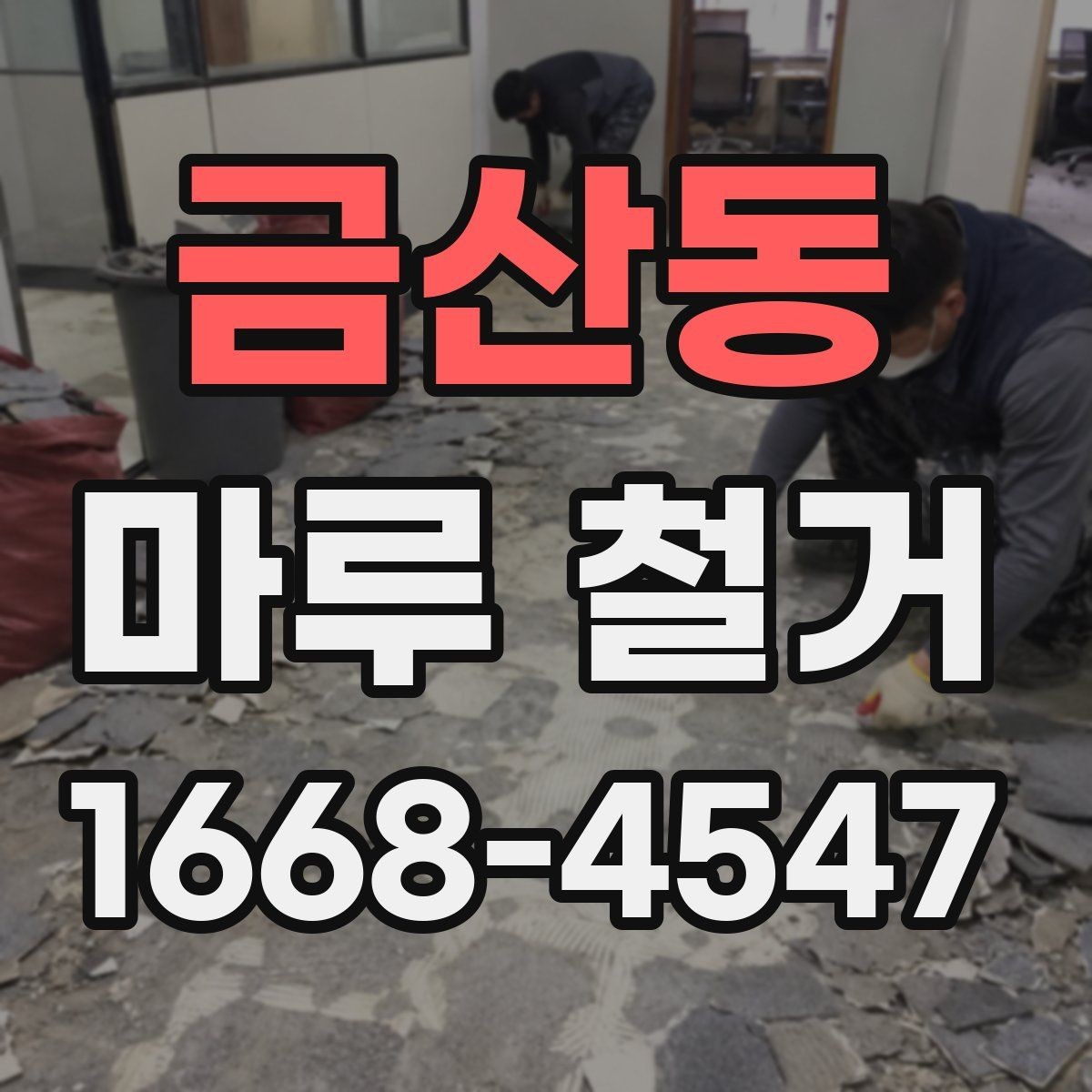 금산동 마루 철거 비용 문의 시 전달하면 좋은 정보
