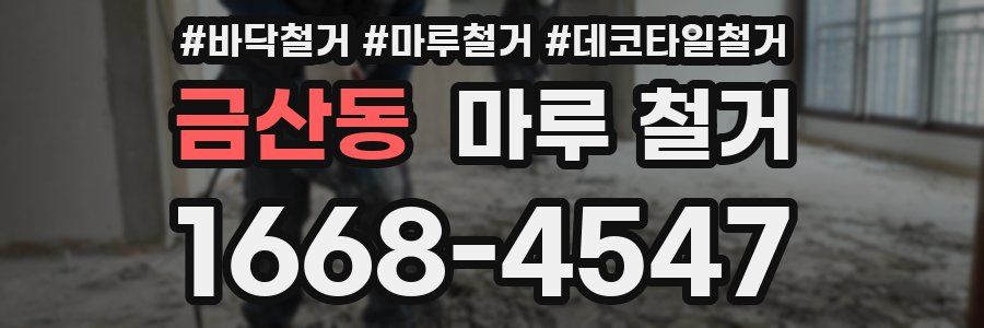 금산동 마루 철거