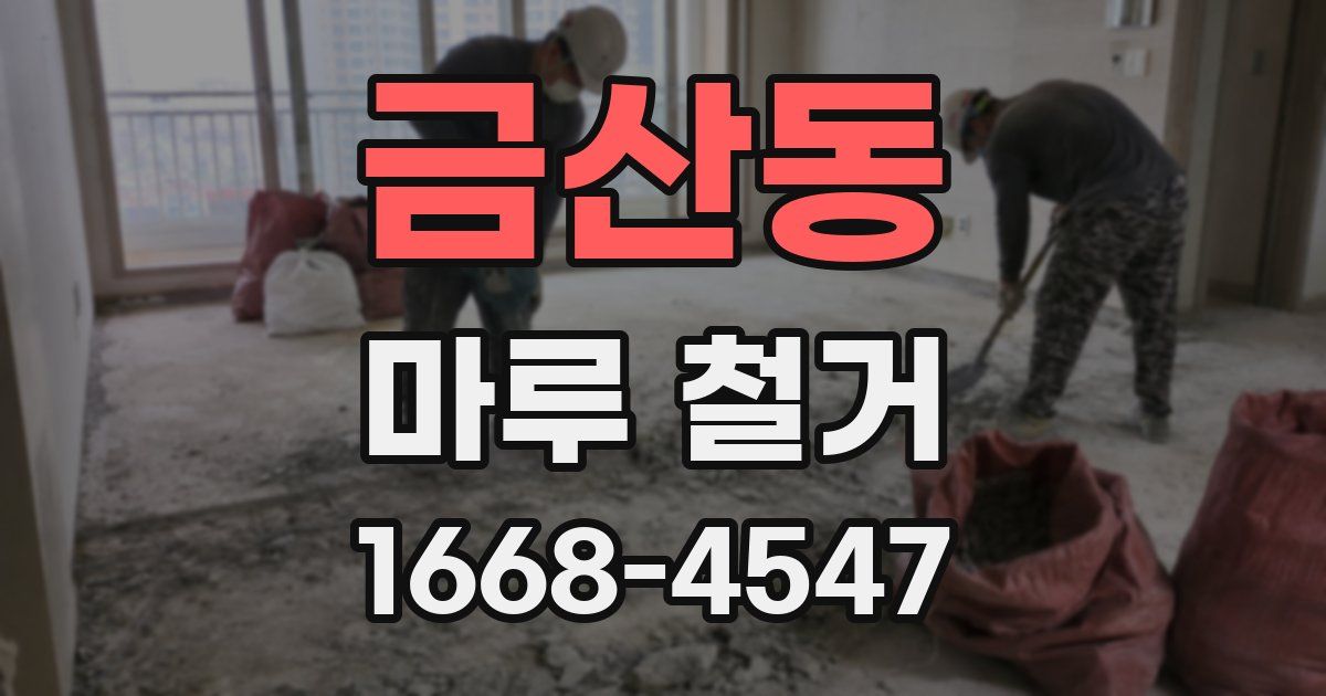 금산동 마루 철거