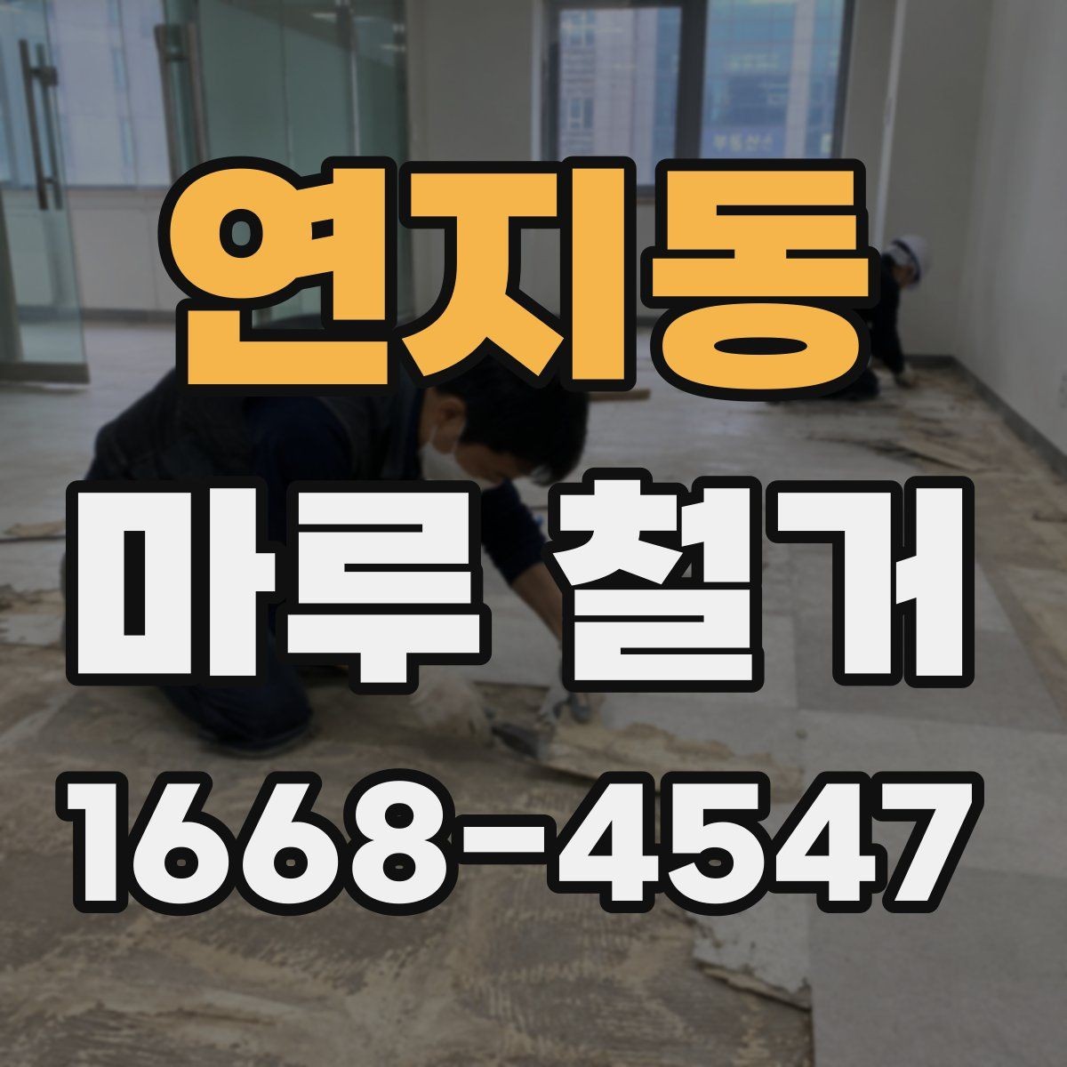 연지동 마루 철거 견적 비교할 때 놓치기 쉬운 항목