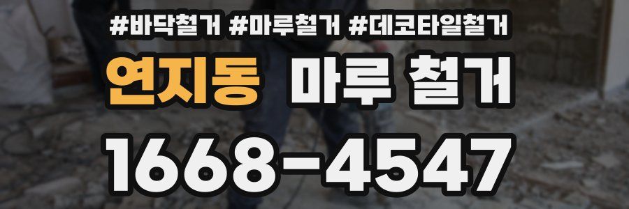 연지동 마루 철거