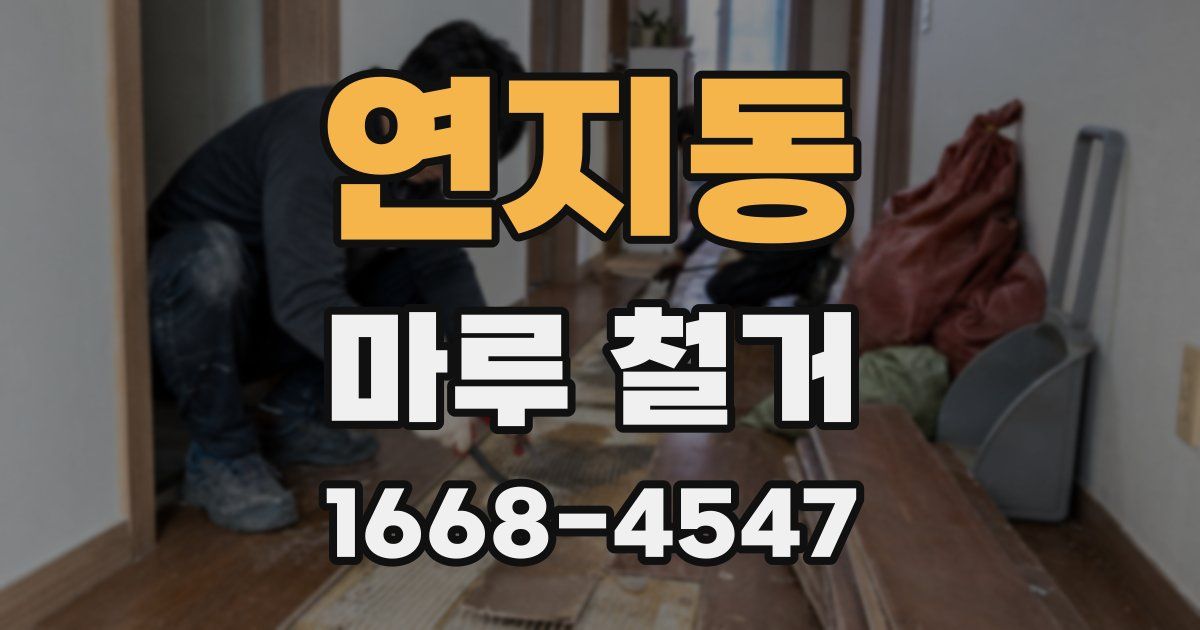 연지동 마루 철거
