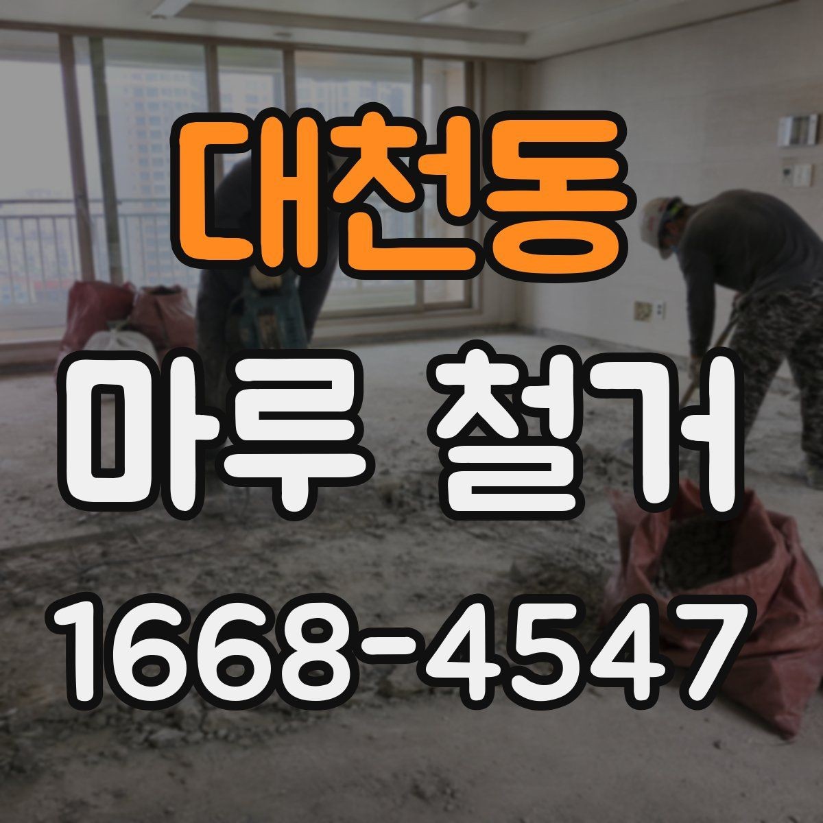 대천동 마루 철거 비용 예산 세울 때 참고할 항목