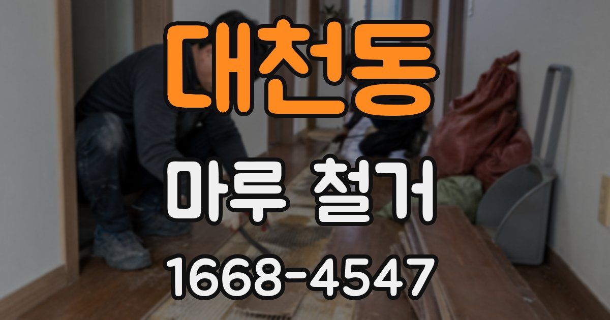 대천동 마루 철거