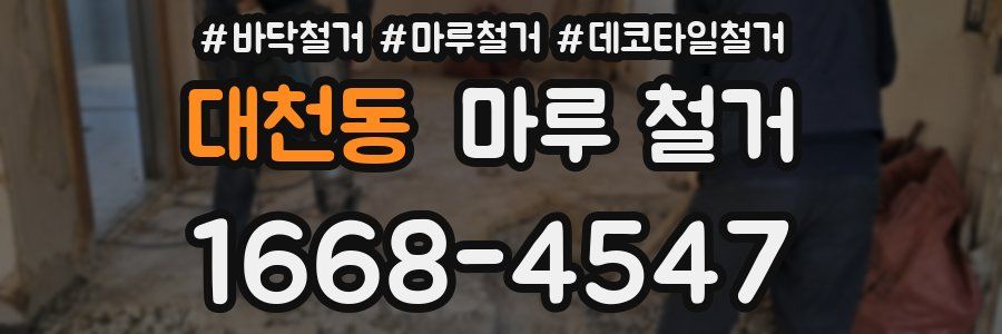 대천동 마루 철거