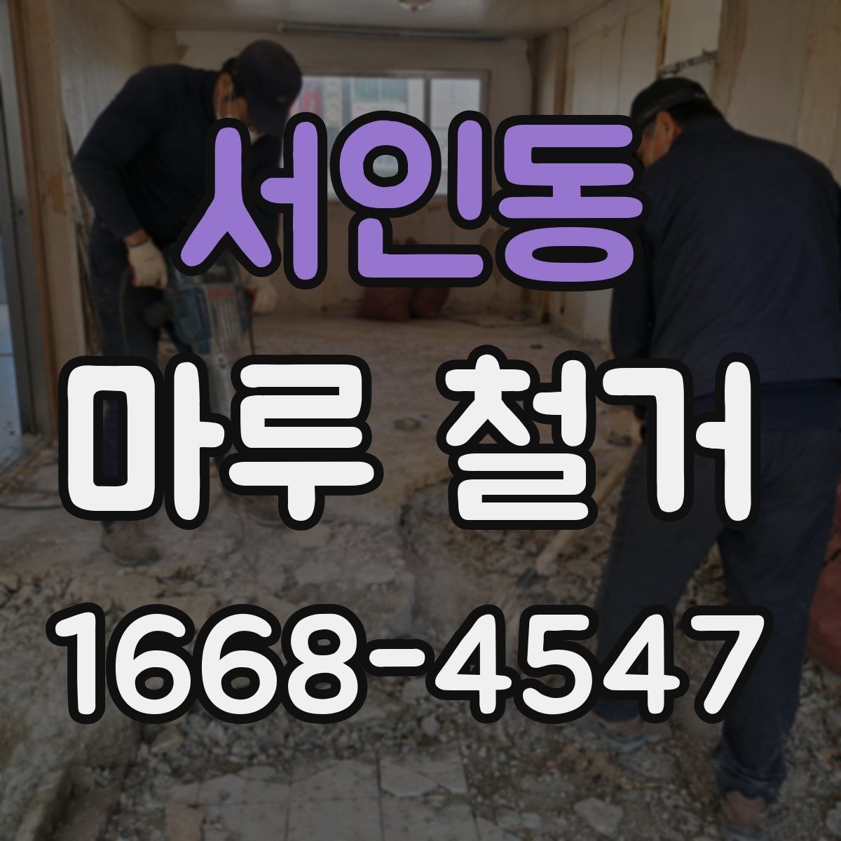 서인동 마루 철거 시 철거 범위 정하는 기준