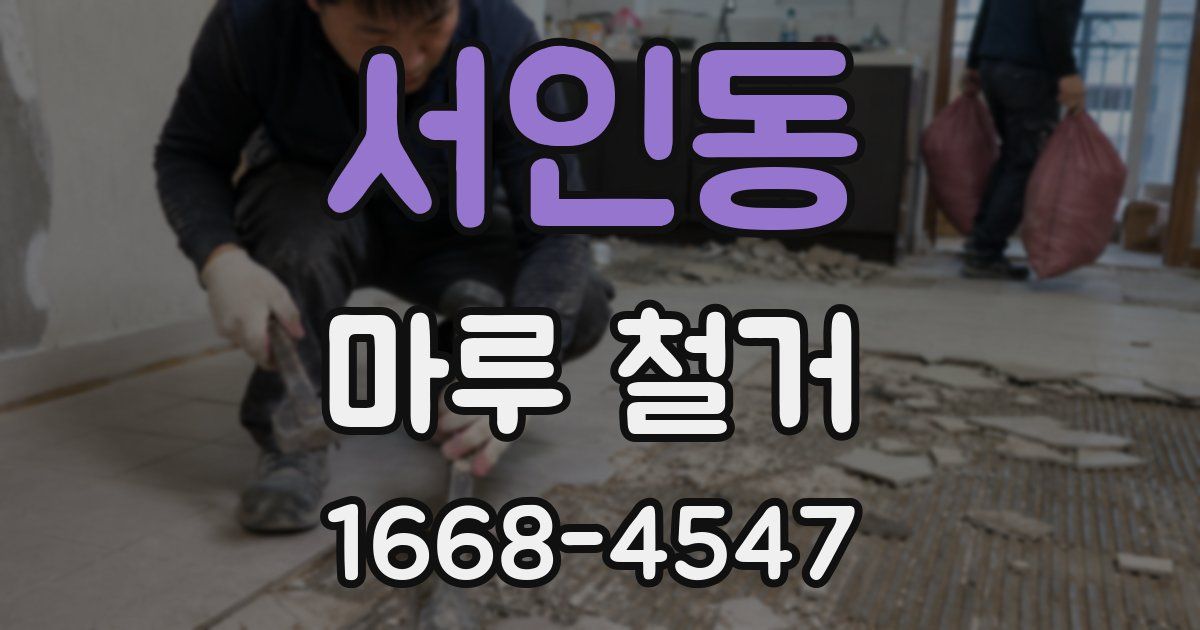 서인동 마루 철거