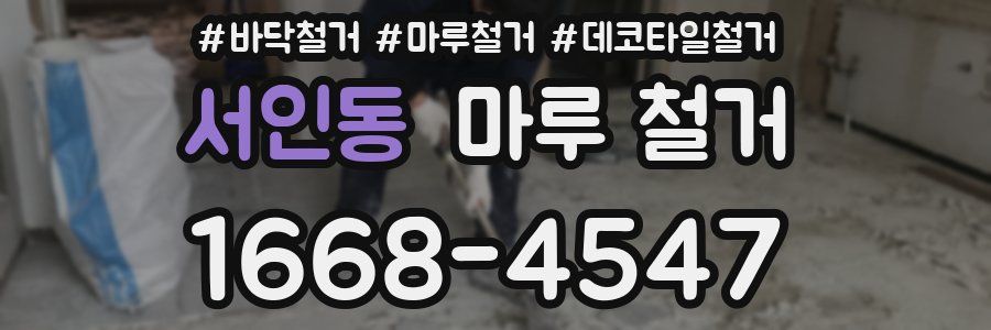 서인동 마루 철거