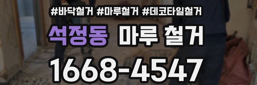 석정동 마루 철거