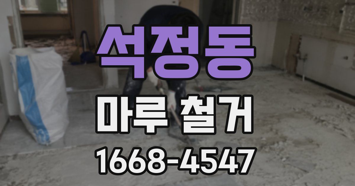 석정동 마루 철거