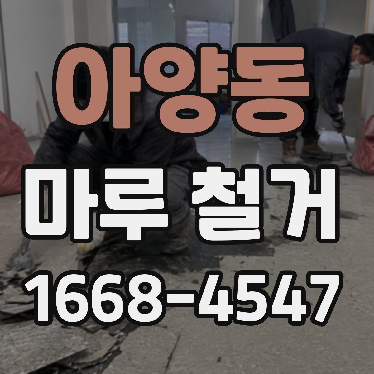 아양동 마루 철거 견적 받을 때 현장 확인이 중요한 이유