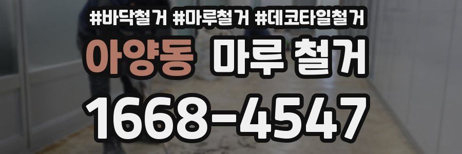 아양동 마루 철거