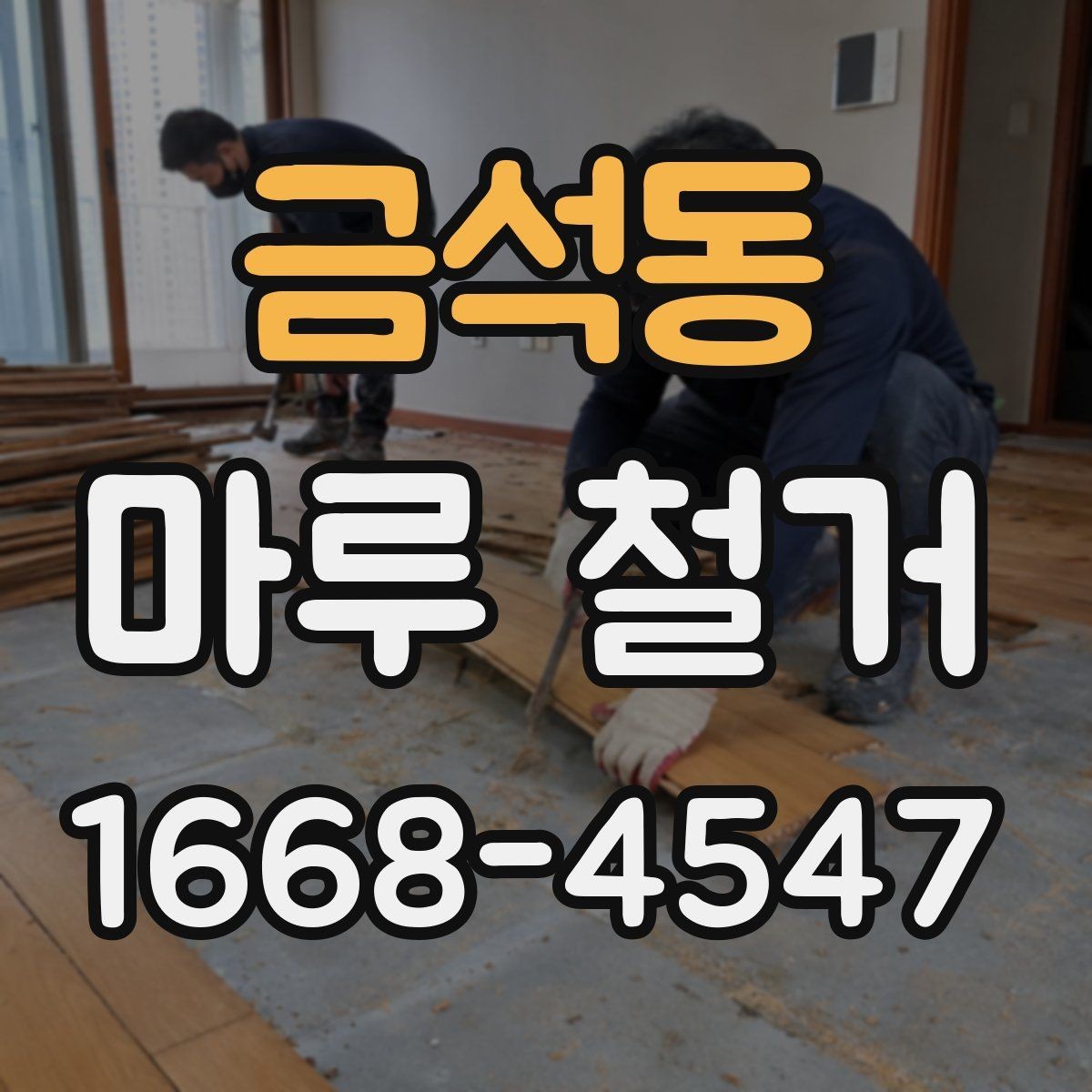 금석동 마루 철거 견적이 달라지는 이유 알아보기