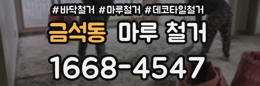 금석동 마루 철거