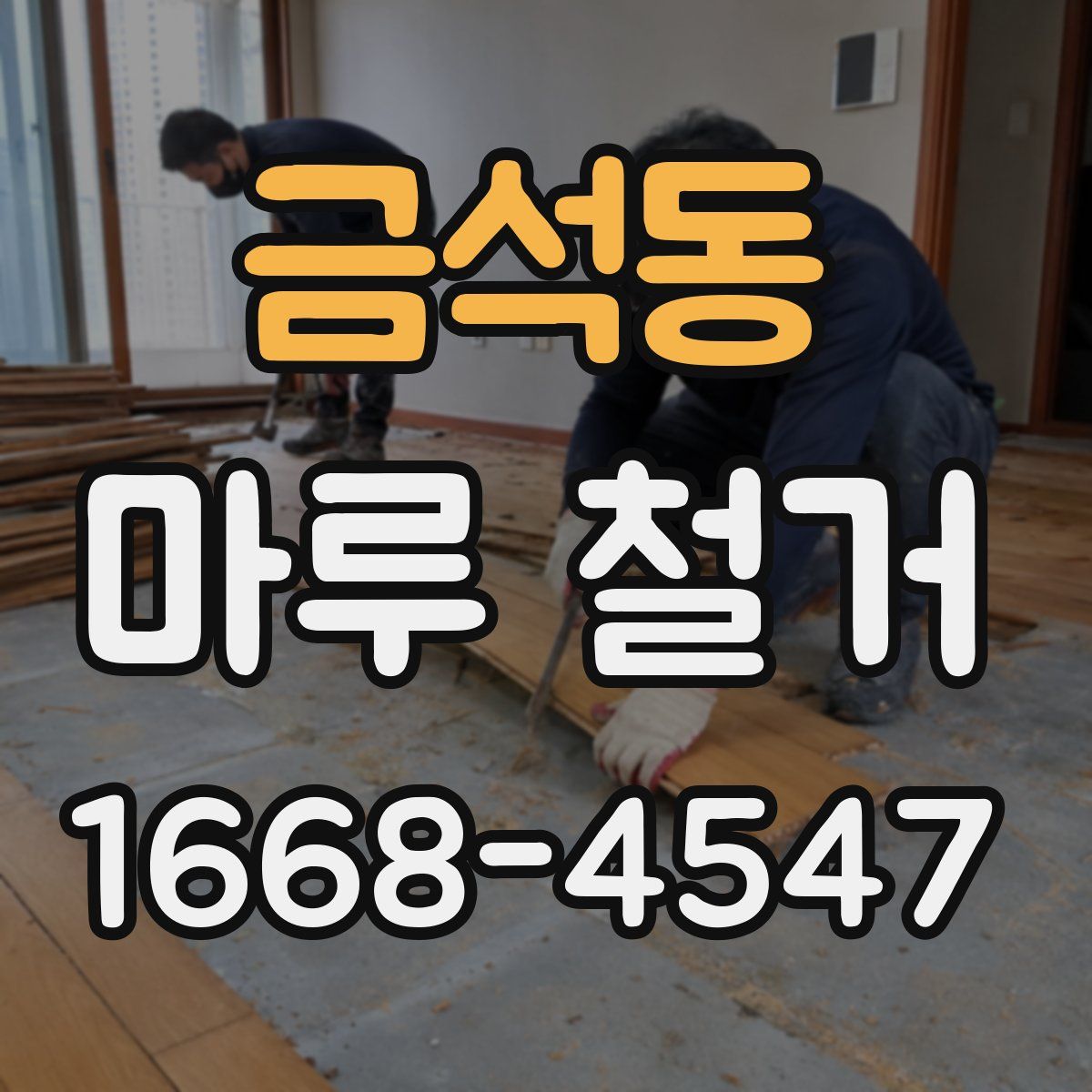 금석동 마루 철거