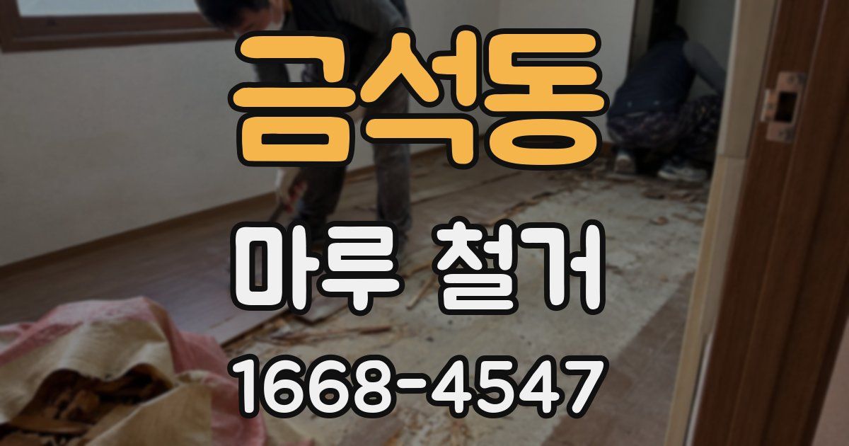 금석동 마루 철거