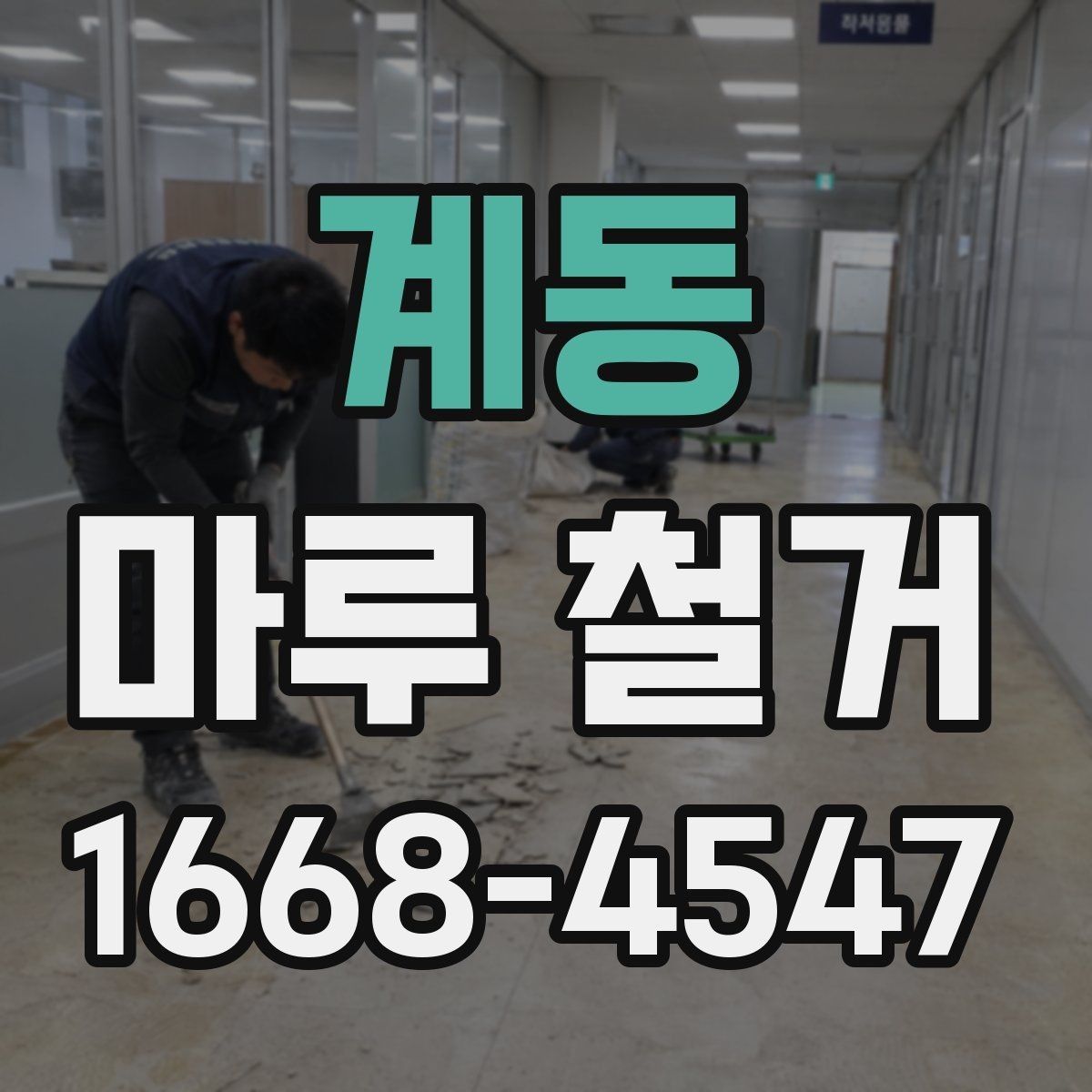 계동 마루 철거 작업 전후로 필요한 사진 기록