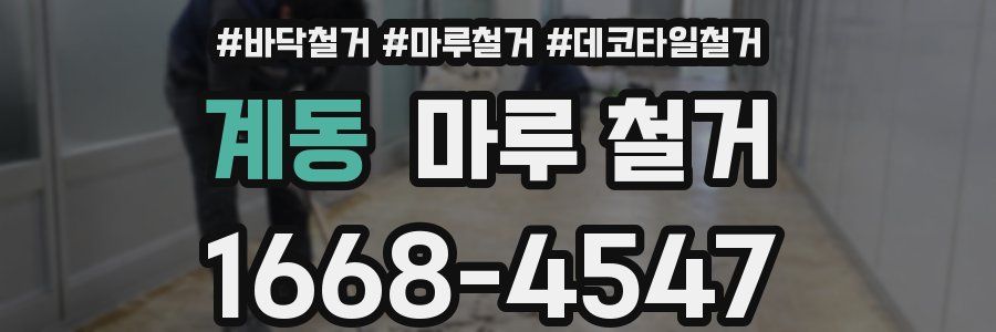 계동 마루 철거