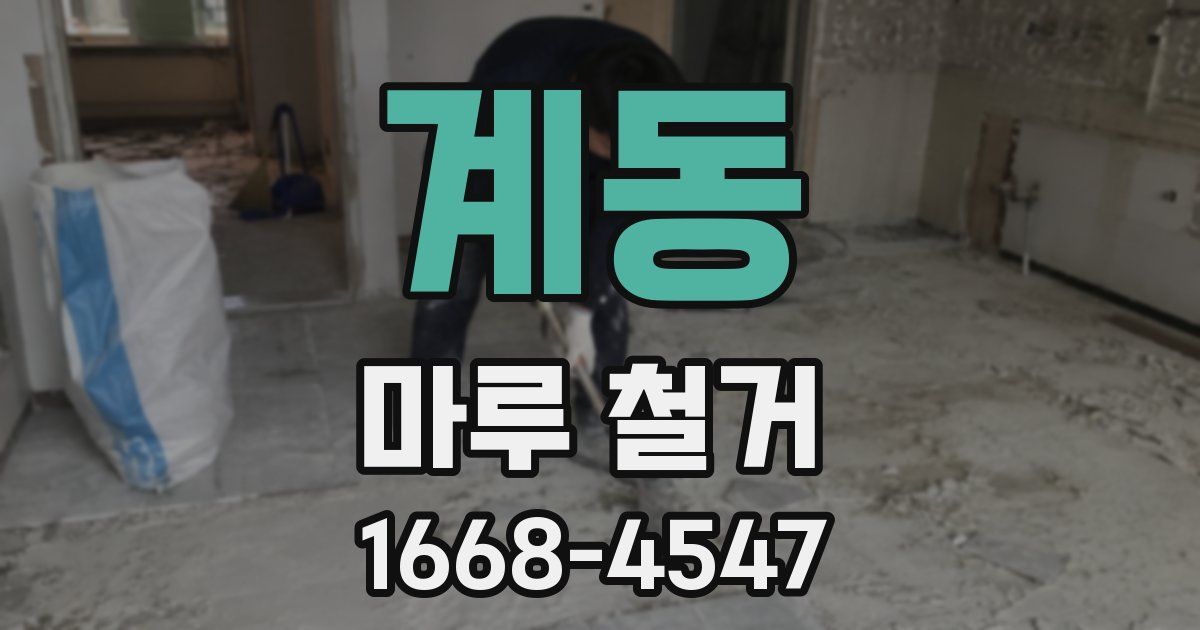 계동 마루 철거