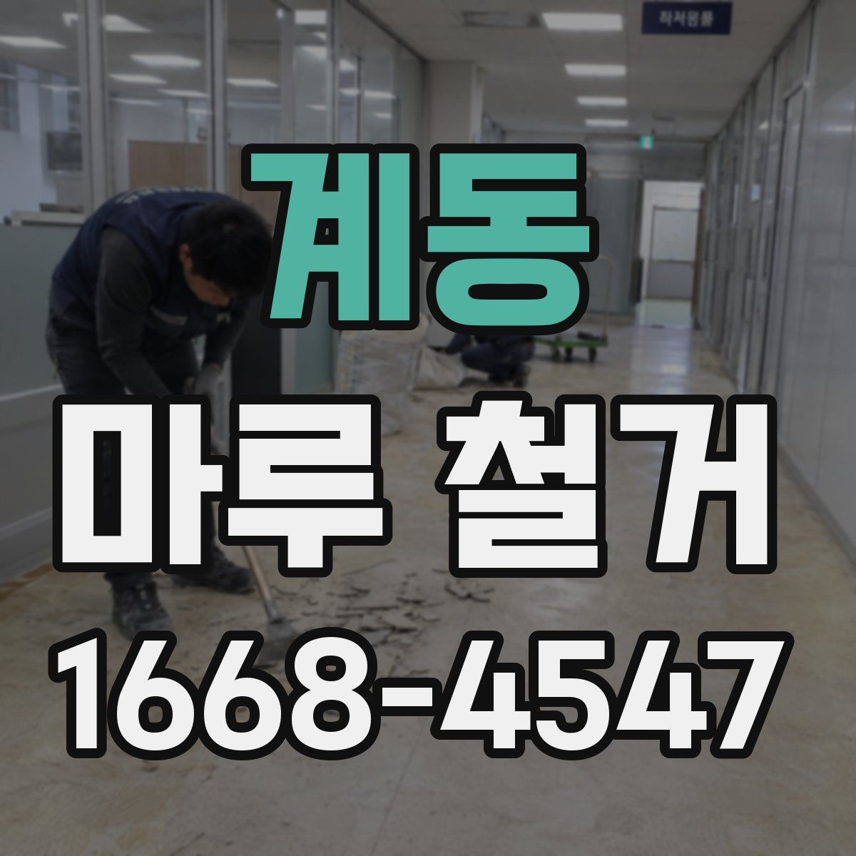 계동 마루 철거