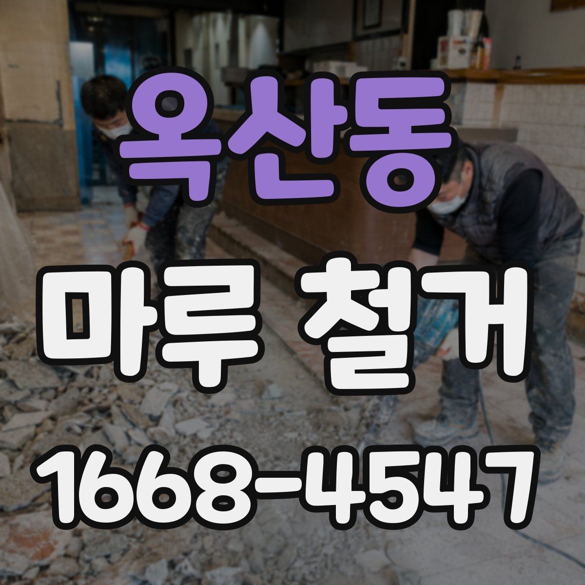 옥산동 마루 철거 작업 계획 세울 때 참고할 내용