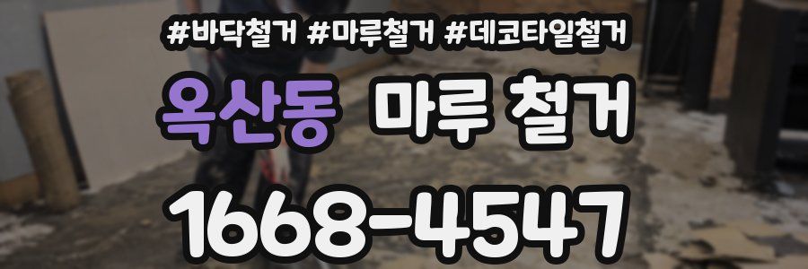 옥산동 마루 철거