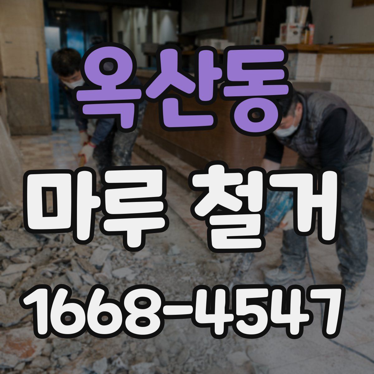옥산동 마루 철거