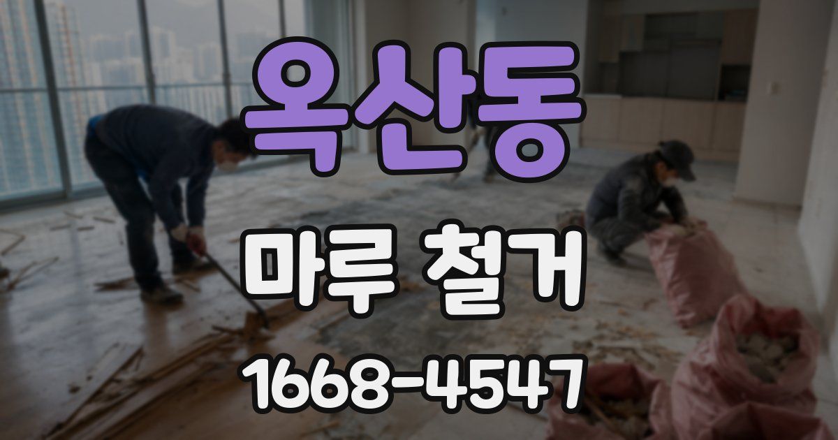 옥산동 마루 철거