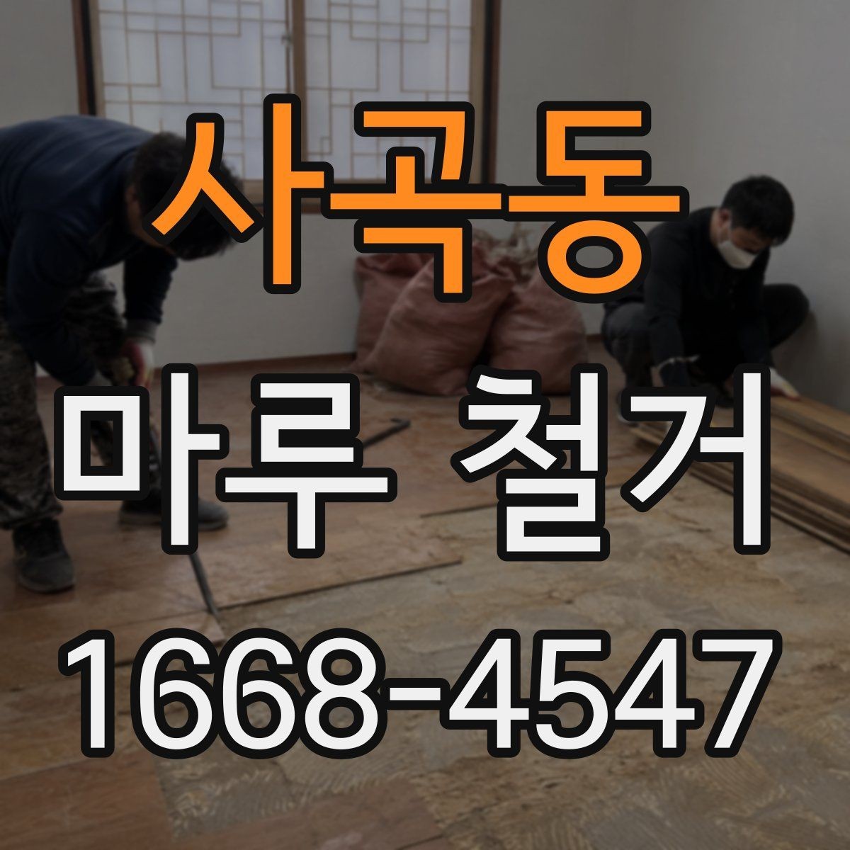사곡동 마루 철거 시 철거 깊이와 범위 확인하기