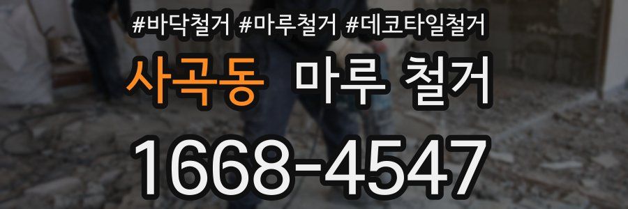 사곡동 마루 철거