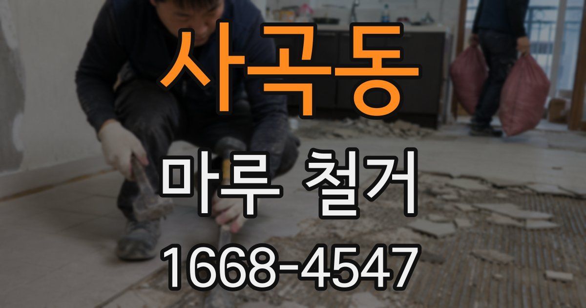 사곡동 마루 철거