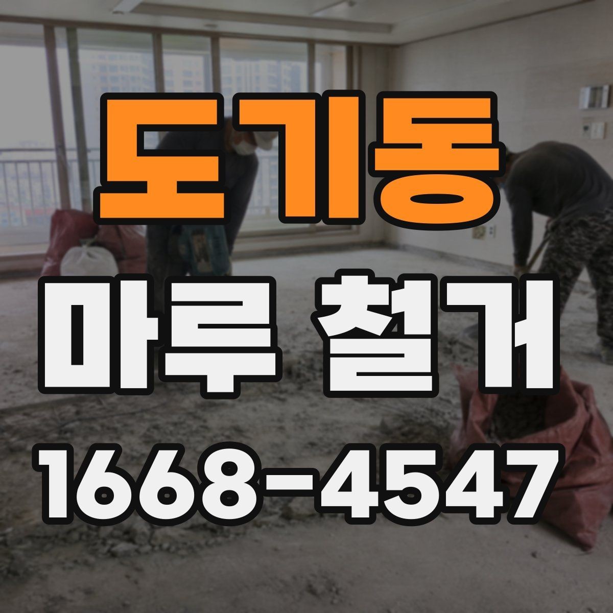 도기동 마루 철거 후 바닥 자재 선택 기준