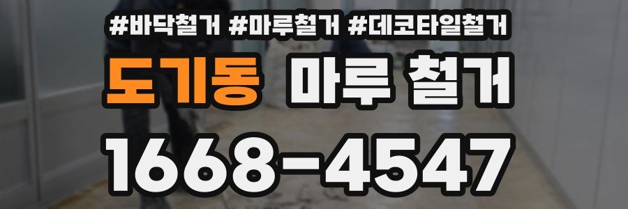 도기동 마루 철거